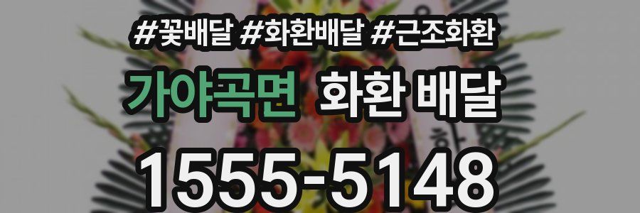 가야곡면 화환 배달