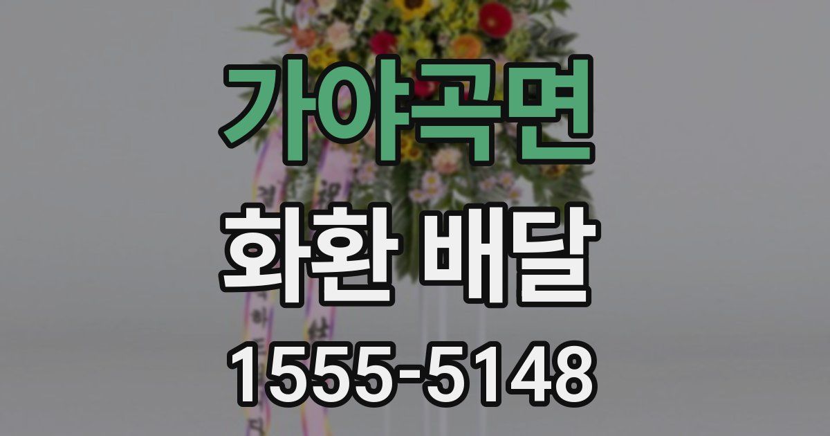 가야곡면 화환 배달