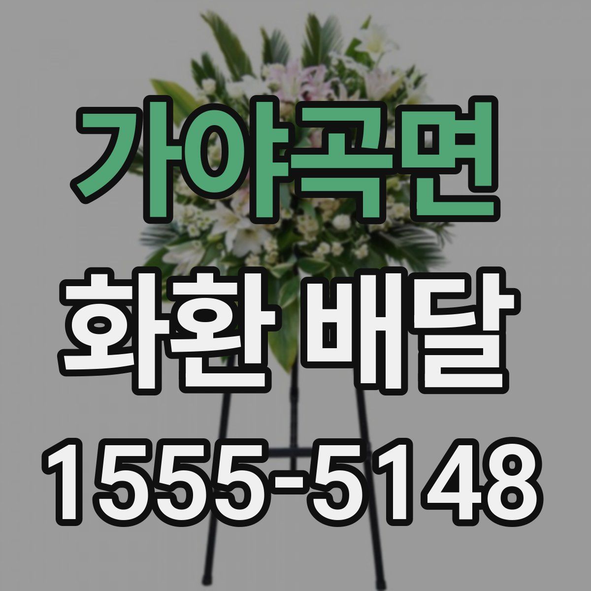 가야곡면 화환 배달