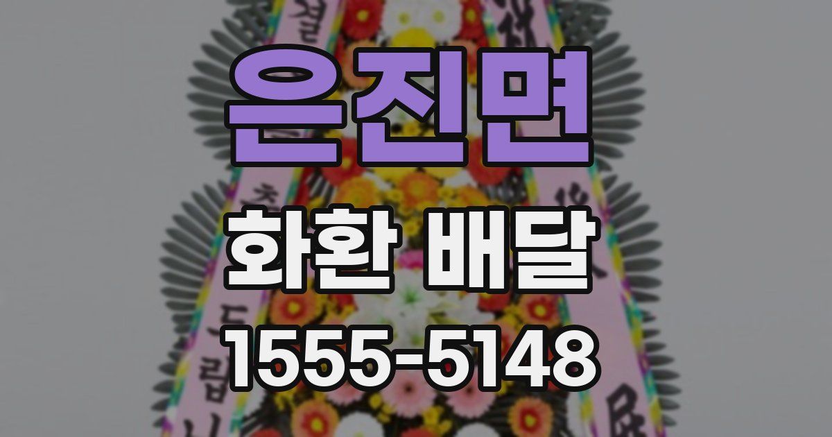 은진면 화환 배달