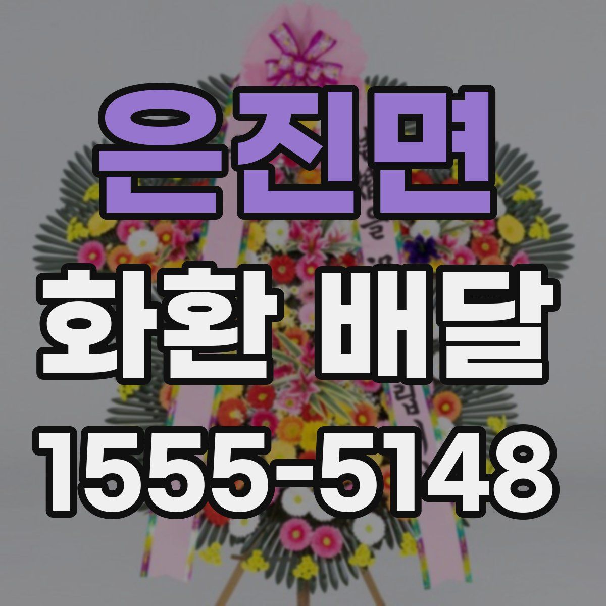 은진면 화환 배달