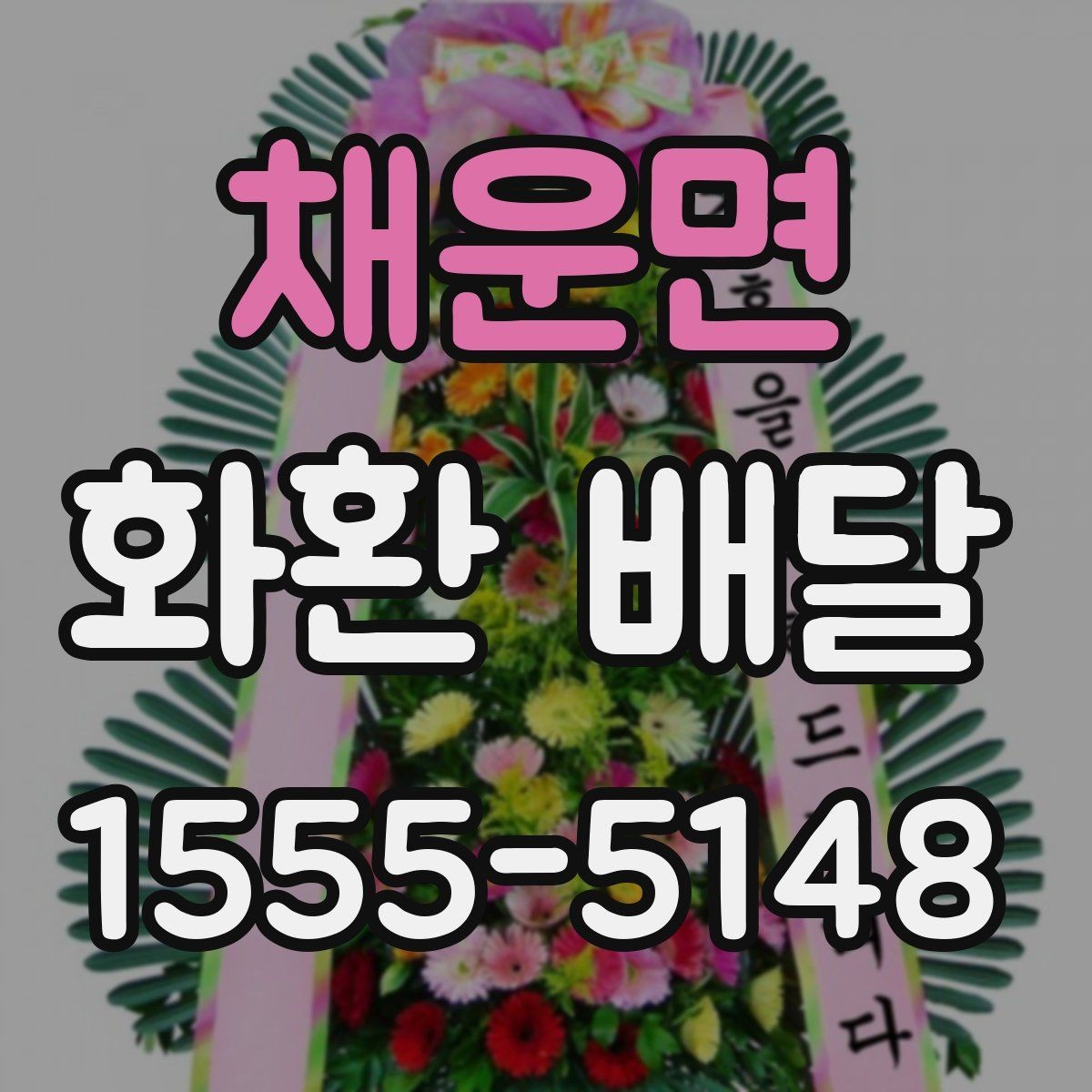 채운면 화환 배달 당일 접수 시 체크할 사항