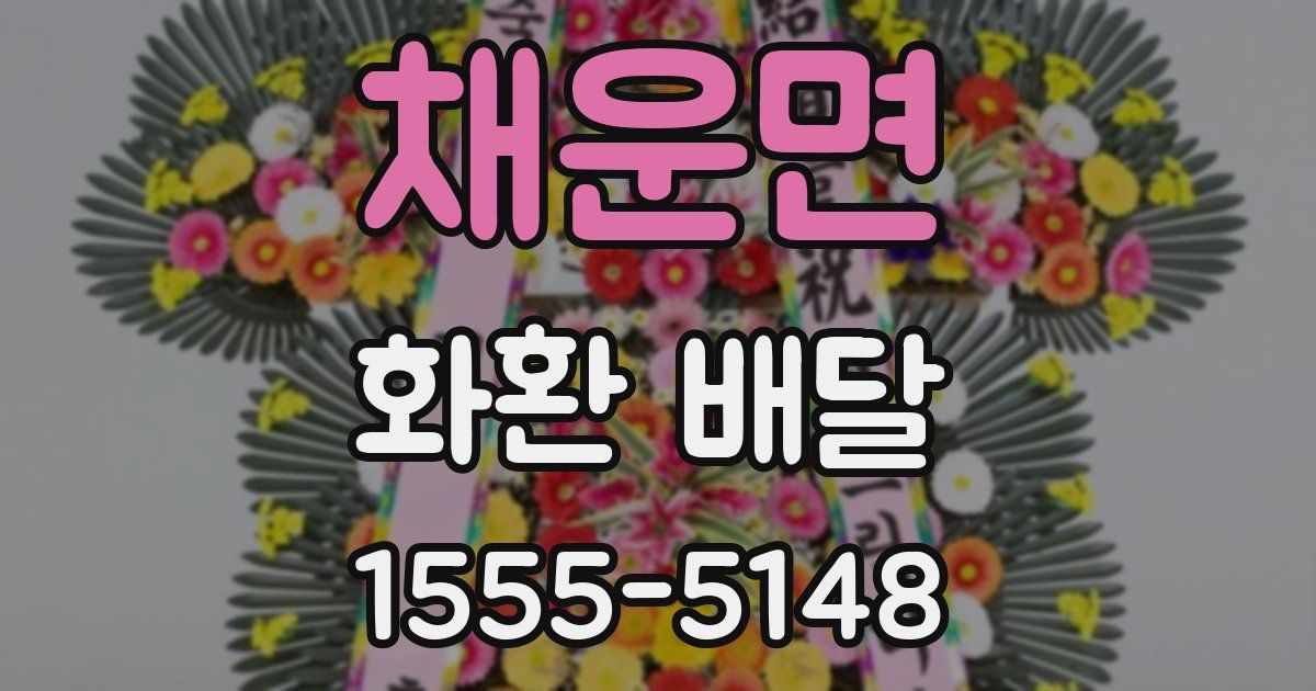 채운면 화환 배달