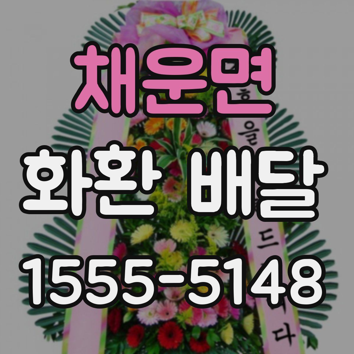 채운면 화환 배달