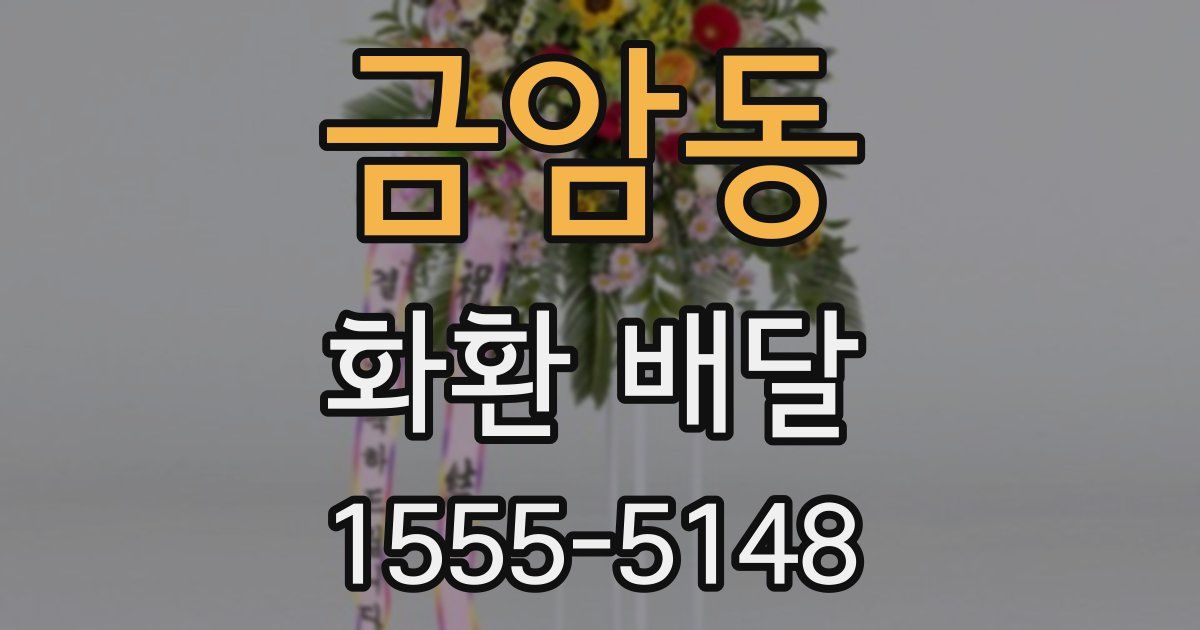 금암동 화환 배달