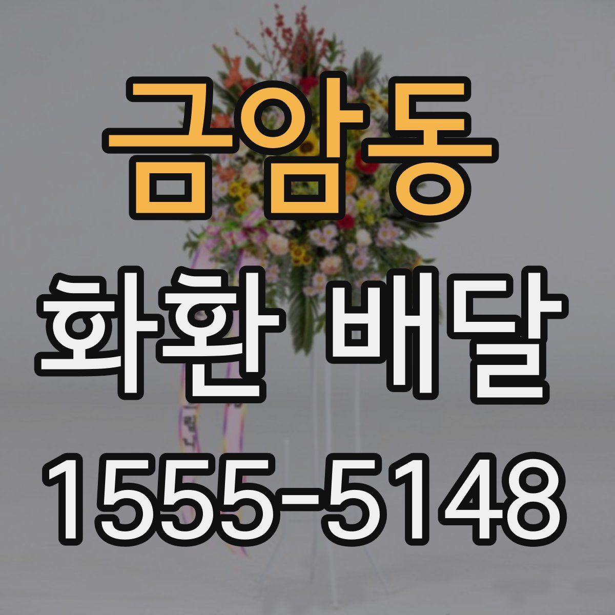 금암동 화환 배달