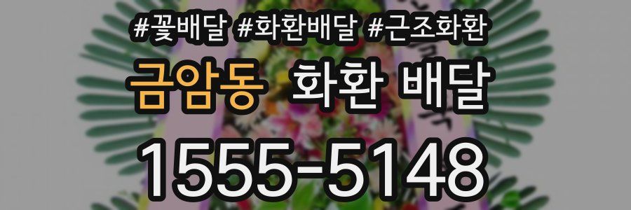 금암동 화환 배달