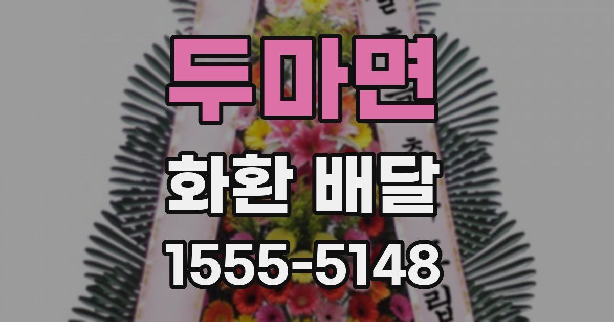 두마면 화환 배달