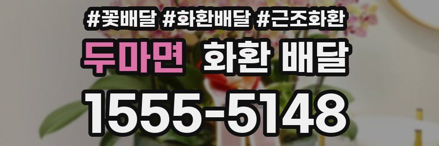 두마면 화환 배달