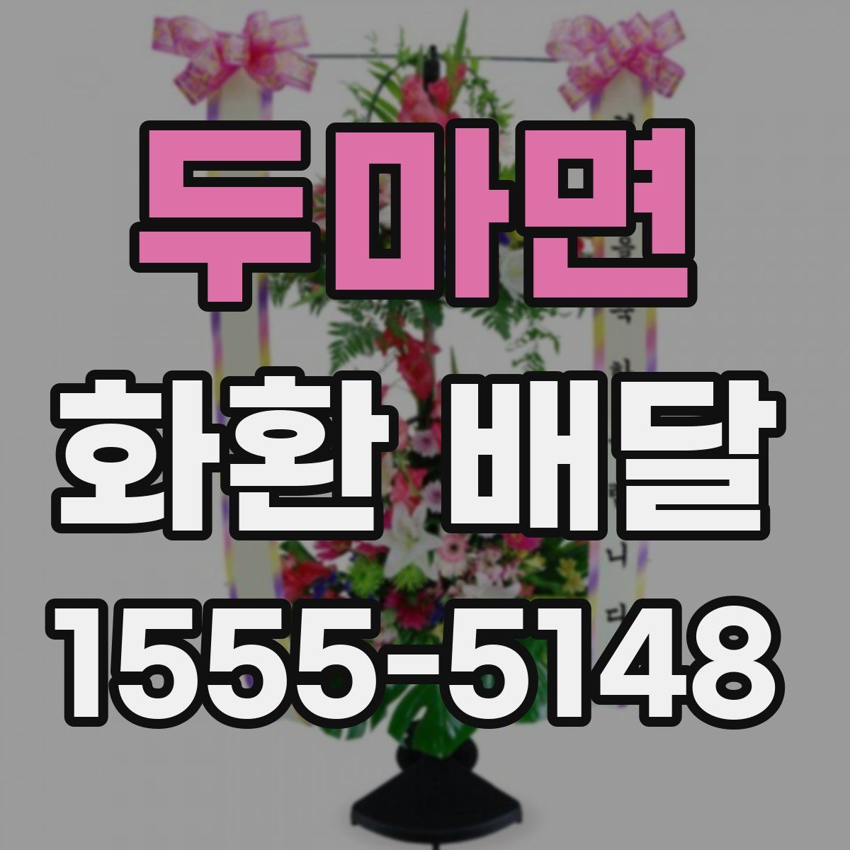 두마면 화환 배달
