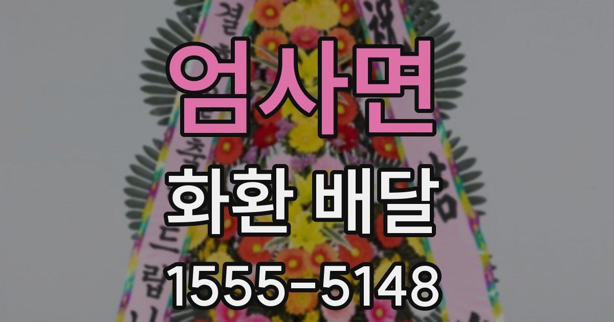 엄사면 화환 배달