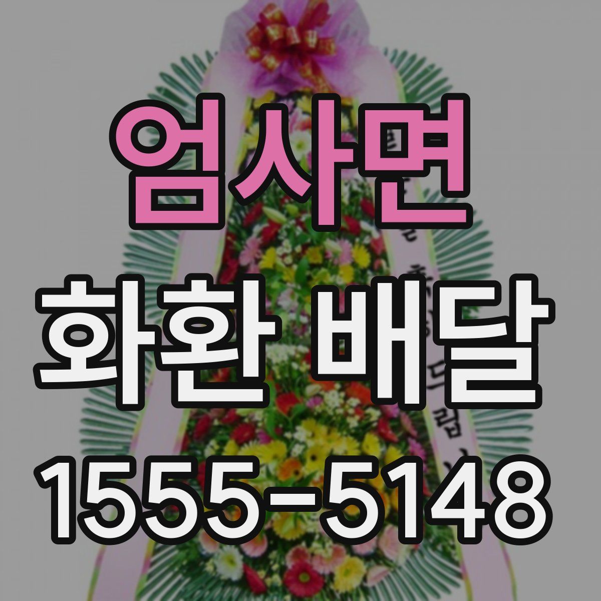 엄사면 화환 배달