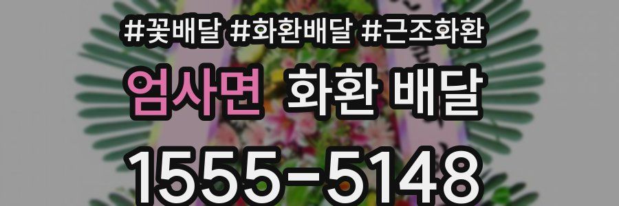 엄사면 화환 배달