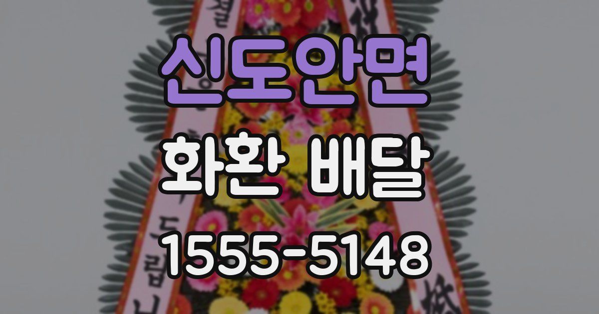 신도안면 화환 배달