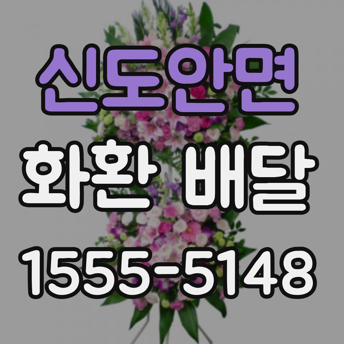신도안면 화환 배달