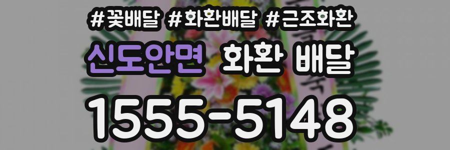 신도안면 화환 배달