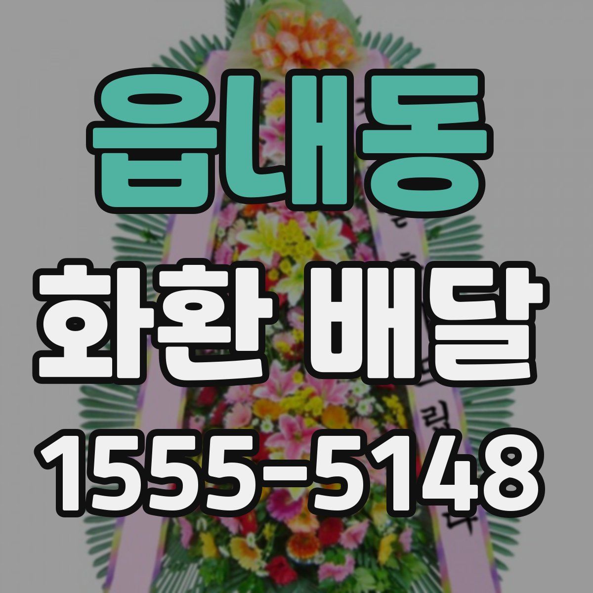 읍내동 화환 배달