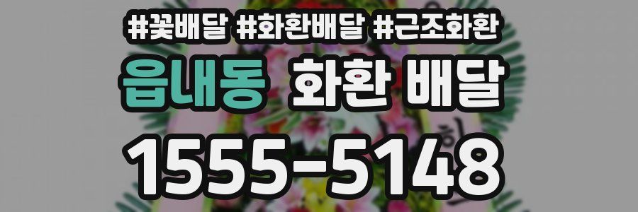 읍내동 화환 배달