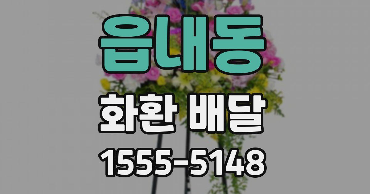 읍내동 화환 배달