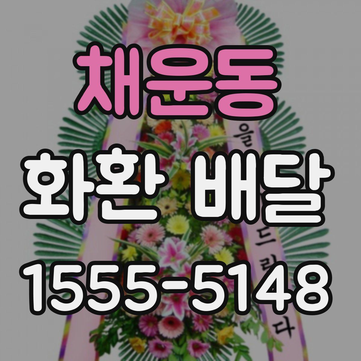 채운동 화환 배달