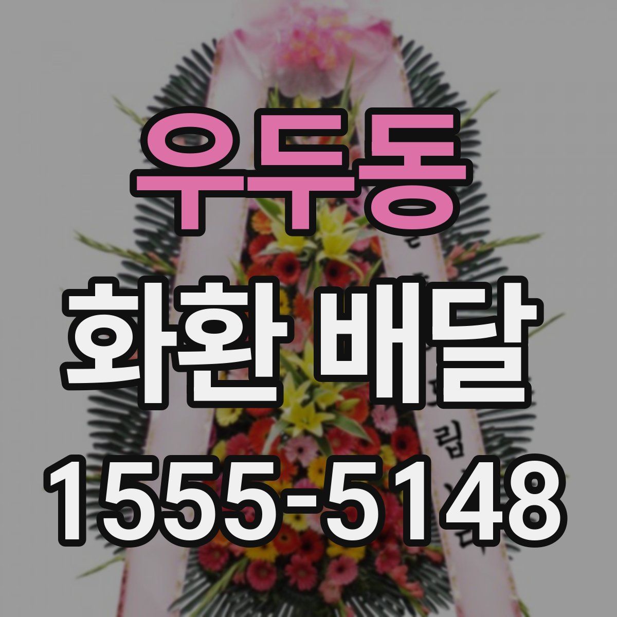 우두동 화환 배달