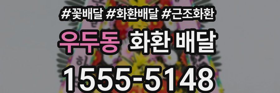 우두동 화환 배달