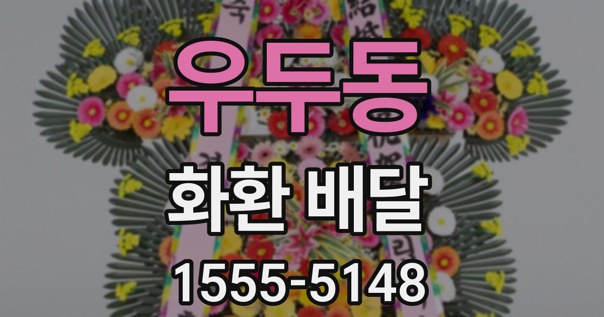 우두동 화환 배달