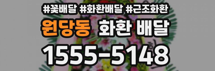 원당동 화환 배달