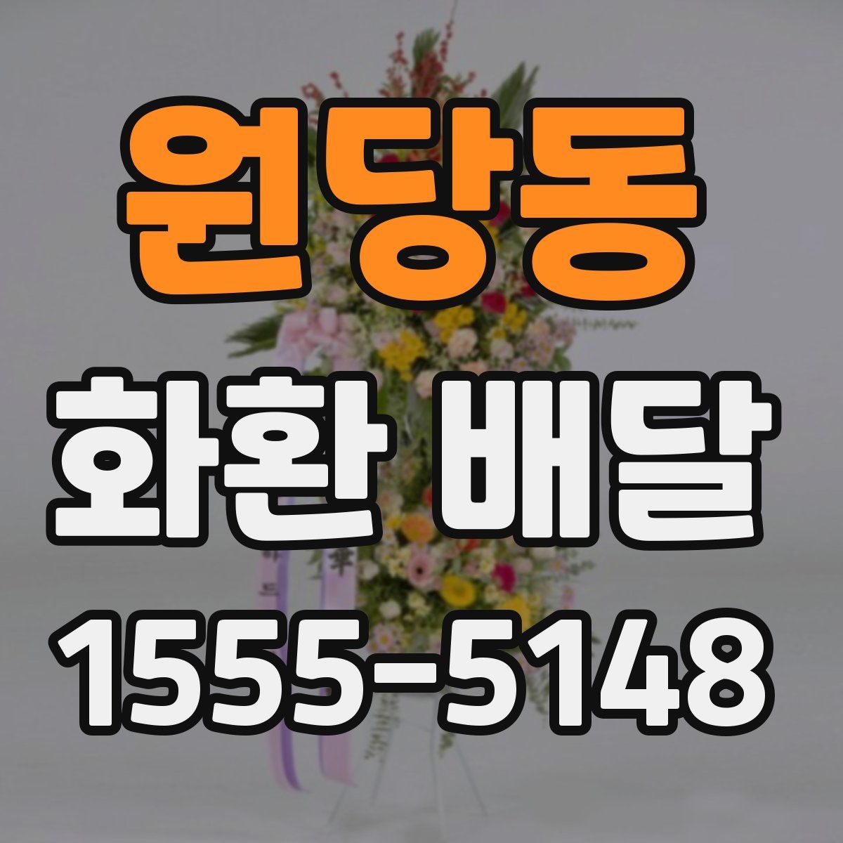 원당동 화환 배달