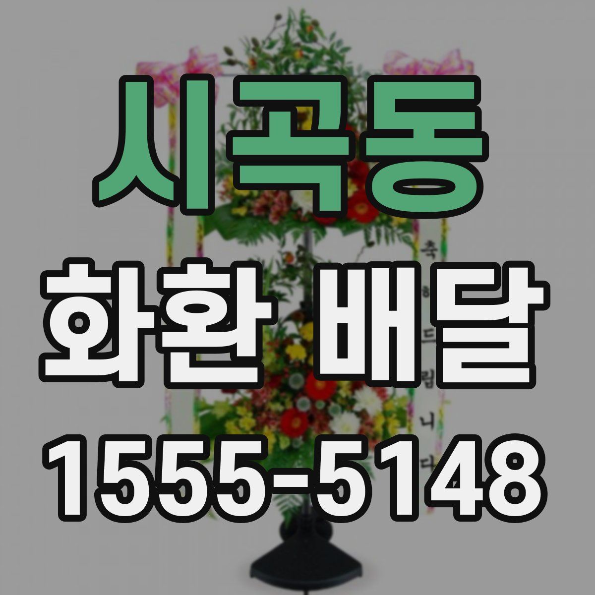 시곡동 화환 배달