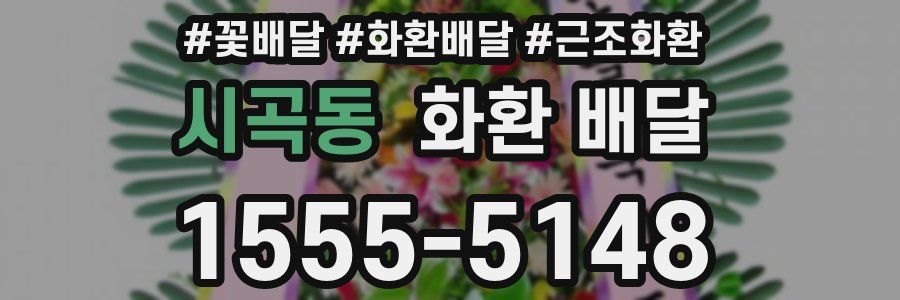 시곡동 화환 배달