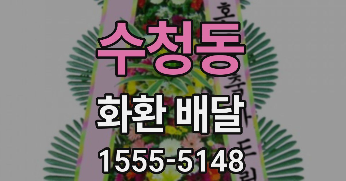 수청동 화환 배달