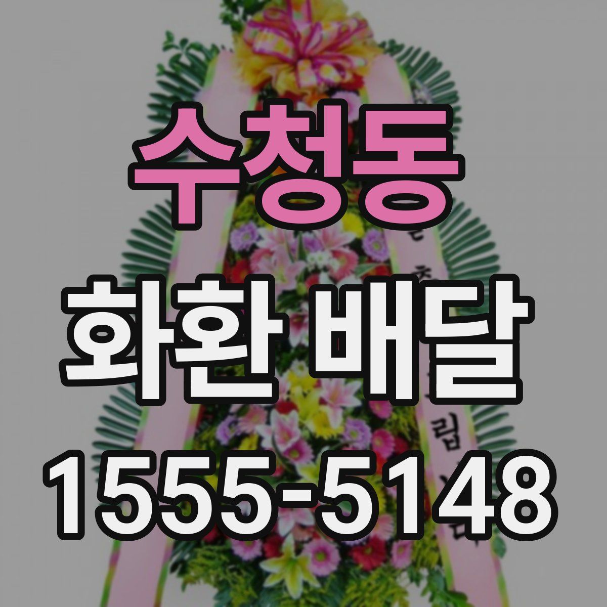 수청동 화환 배달
