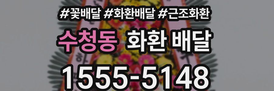 수청동 화환 배달