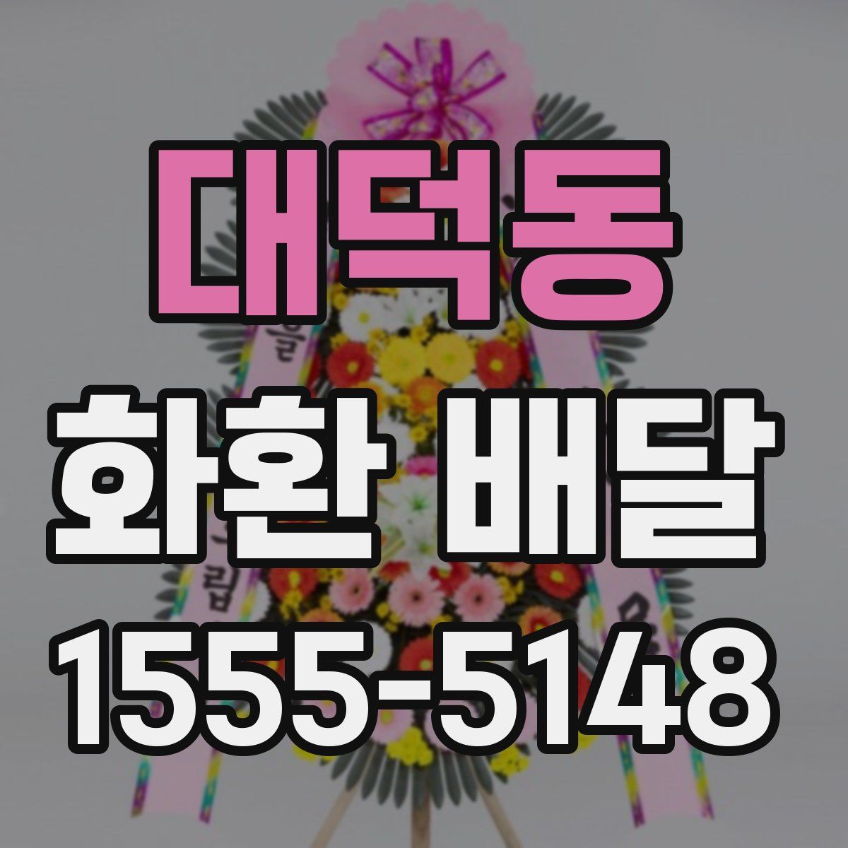 대덕동 화환 배달