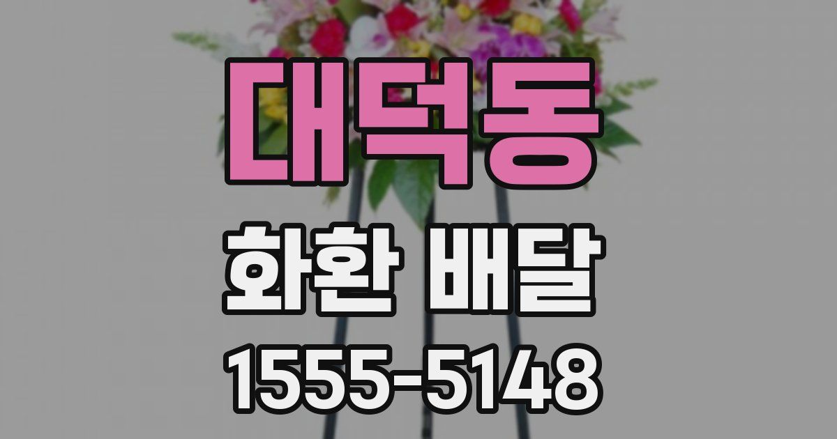 대덕동 화환 배달