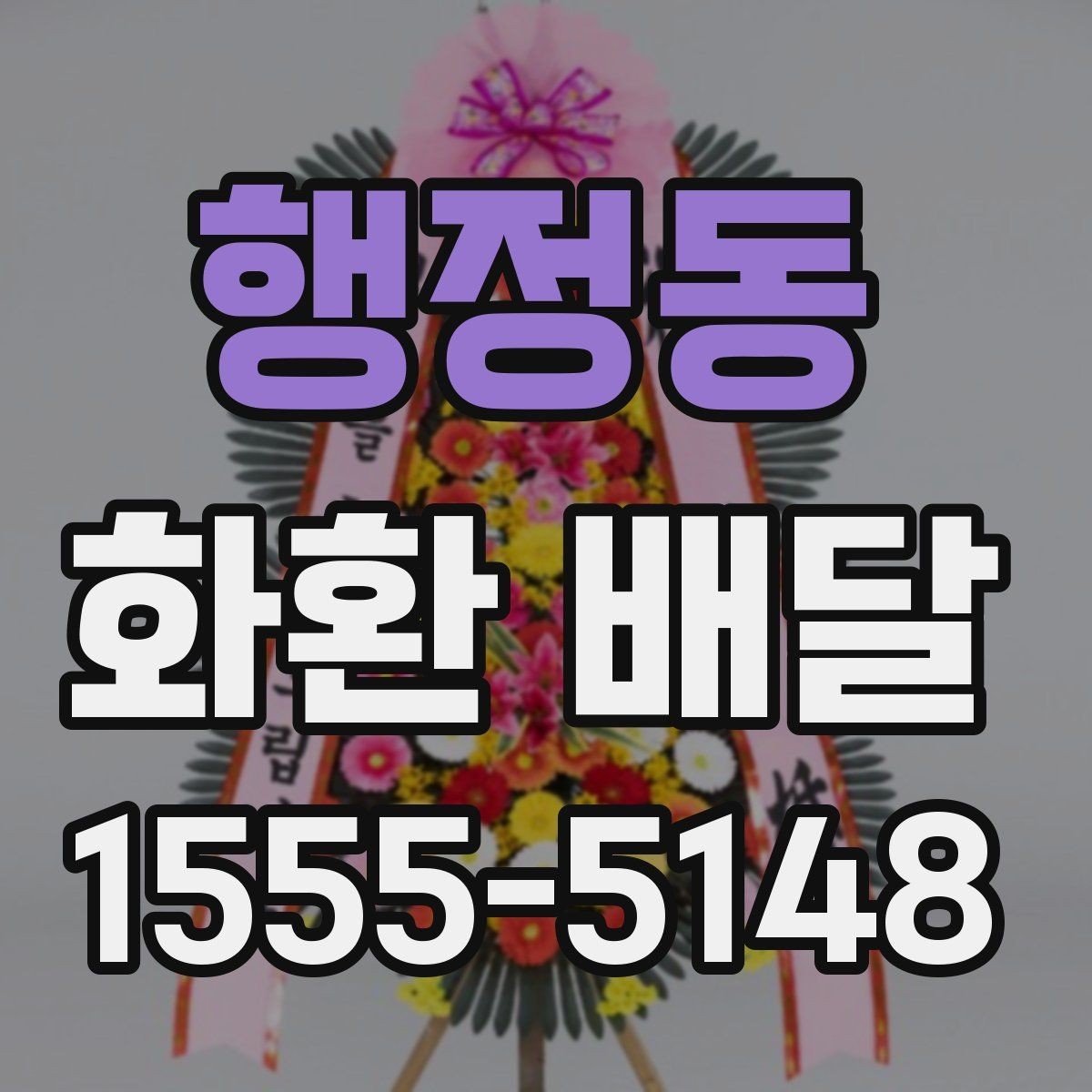 행정동 화환 배달 사전 예약이 필요한 상황은 언제일까