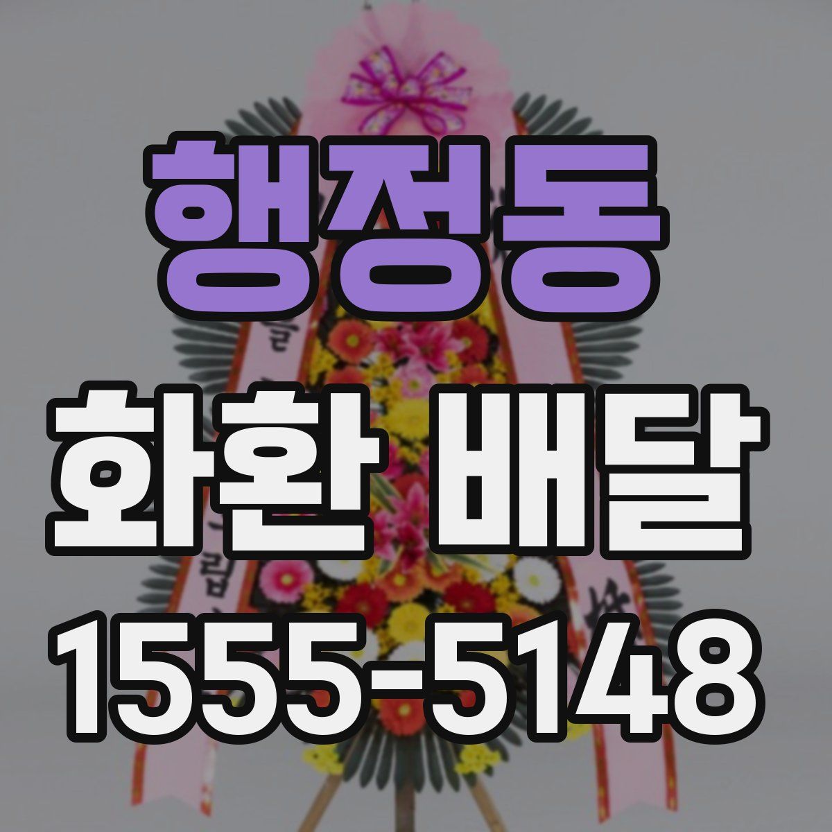 행정동 화환 배달
