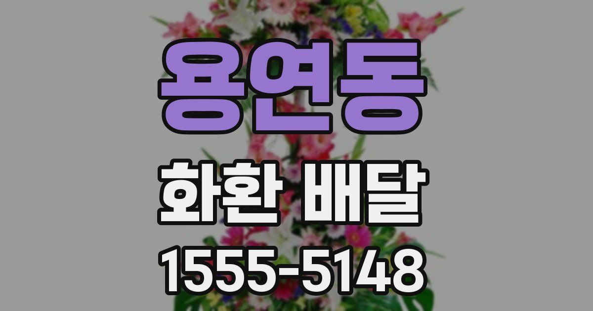 용연동 화환 배달