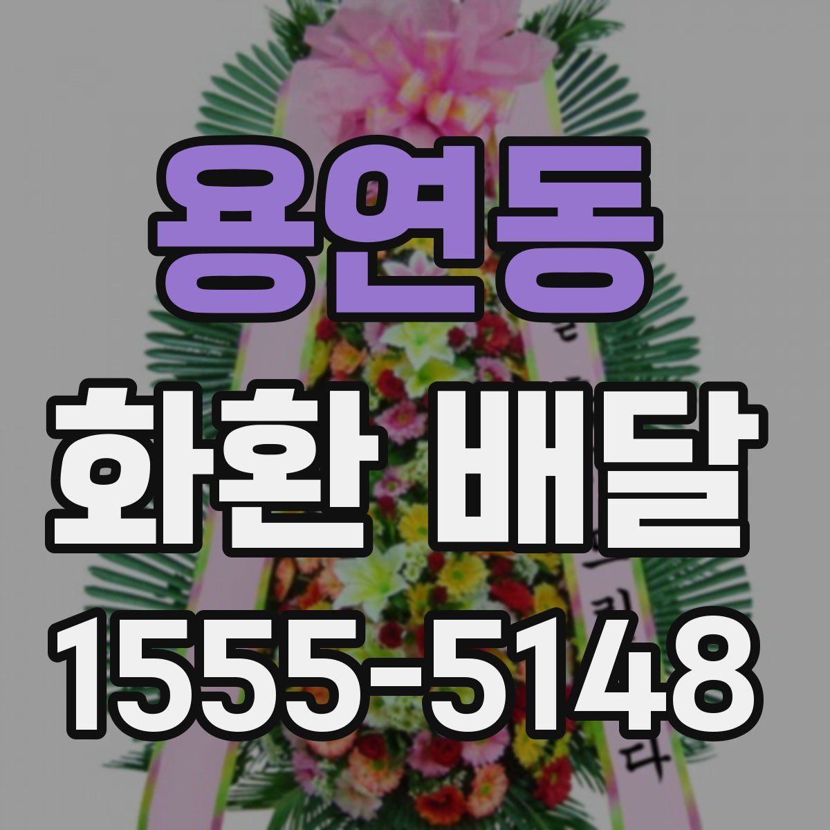 용연동 화환 배달