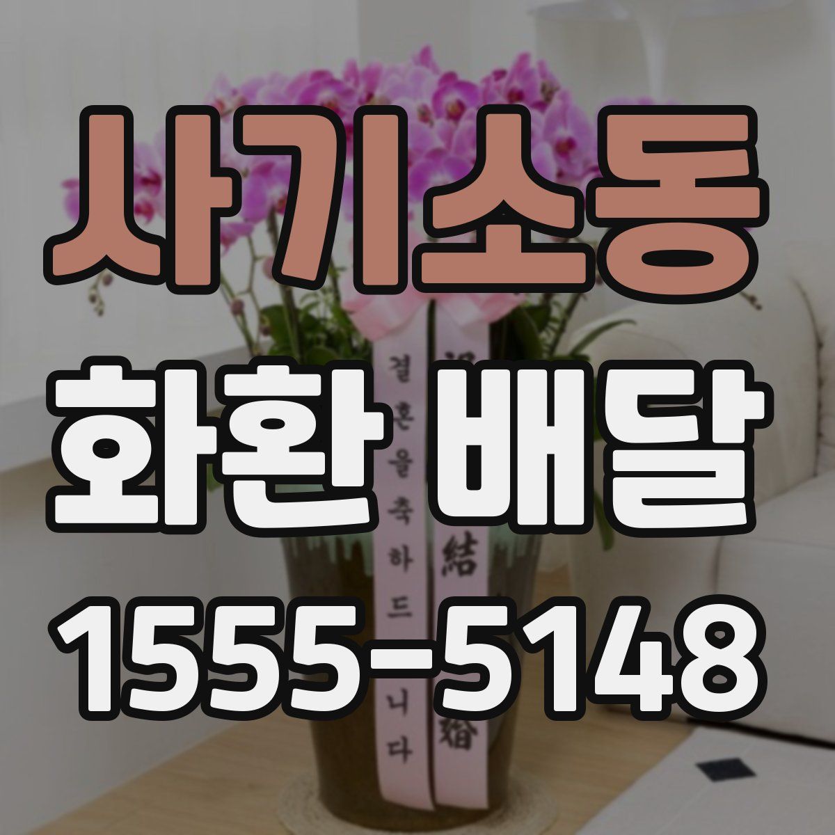 사기소동 화환 배달