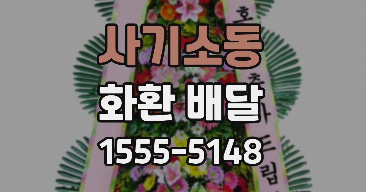 사기소동 화환 배달