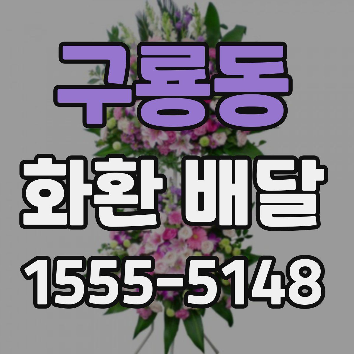 구룡동 화환 배달