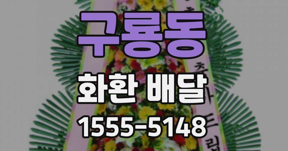 구룡동 화환 배달