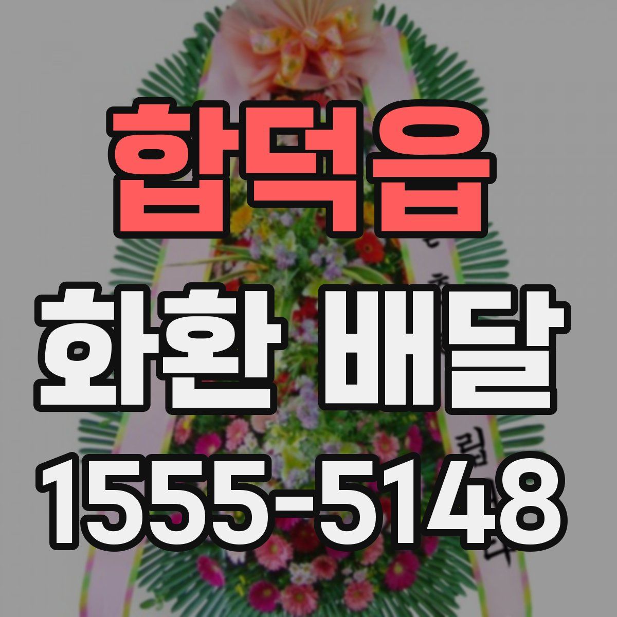 합덕읍 화환 배달
