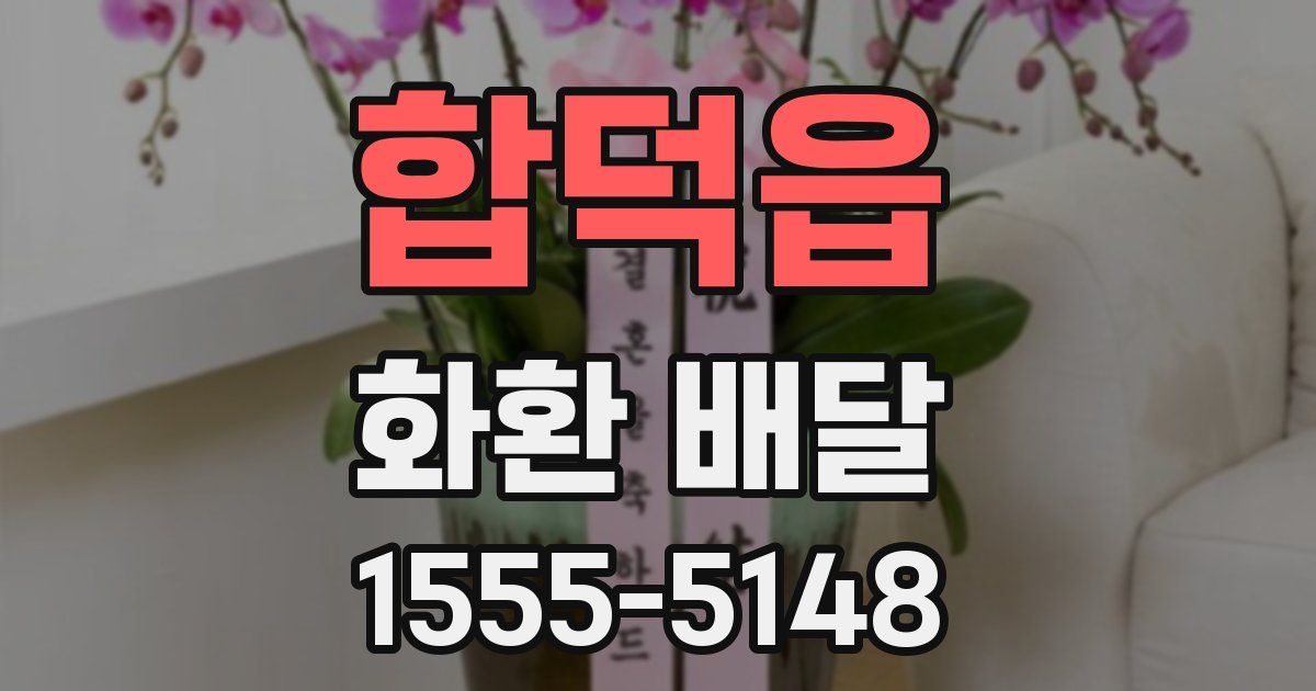 합덕읍 화환 배달