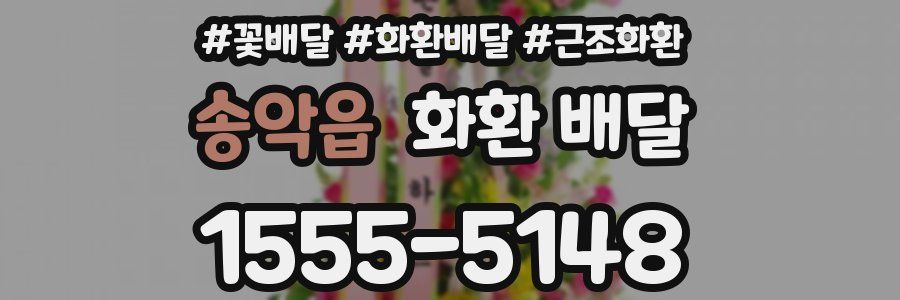 송악읍 화환 배달