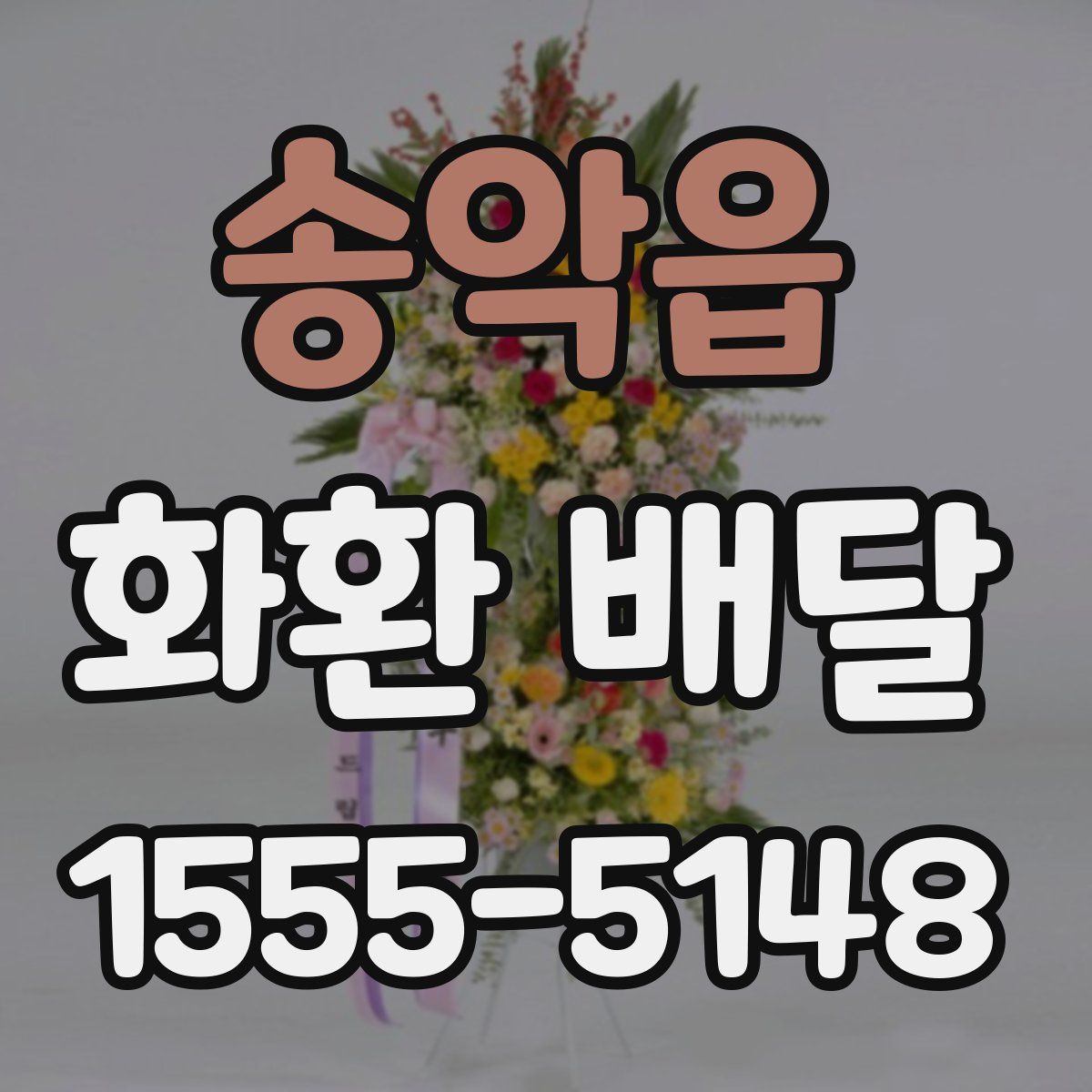 송악읍 화환 배달