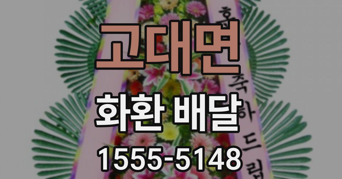 고대면 화환 배달