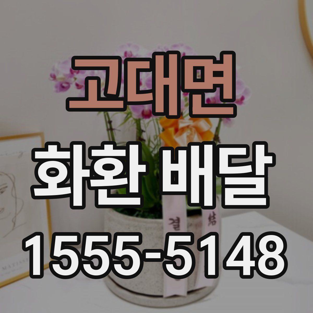 고대면 화환 배달